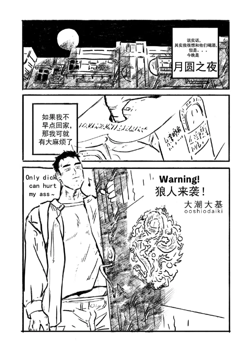 |Warning! The Wolf is Coming.|警告！狼人来袭。| page 3 full