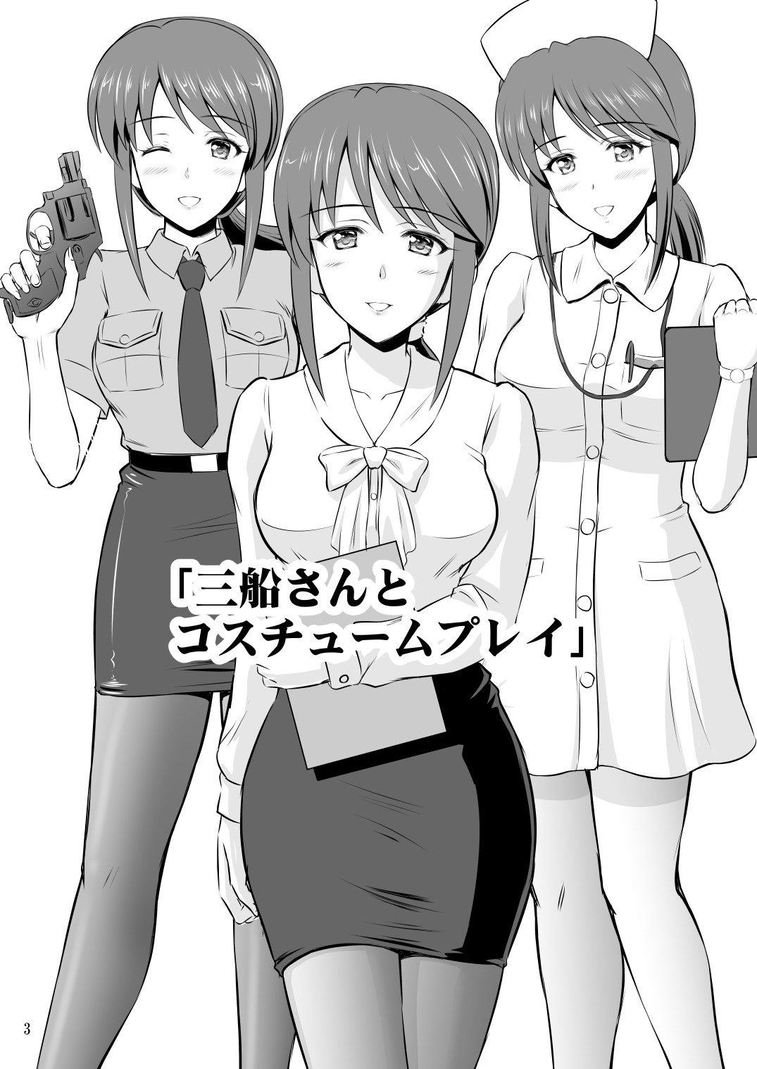 三船さんとコスチュームプレイ page 2 full