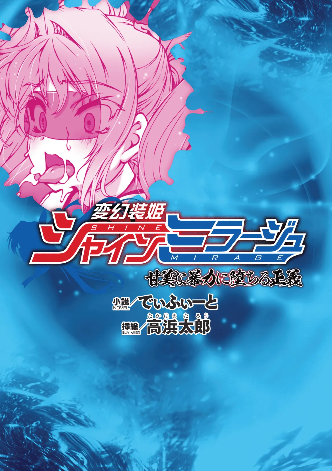 Hengen Souki Shine Mirage Kanbina Bouryoku ni Ochiru Seigi page 1 full