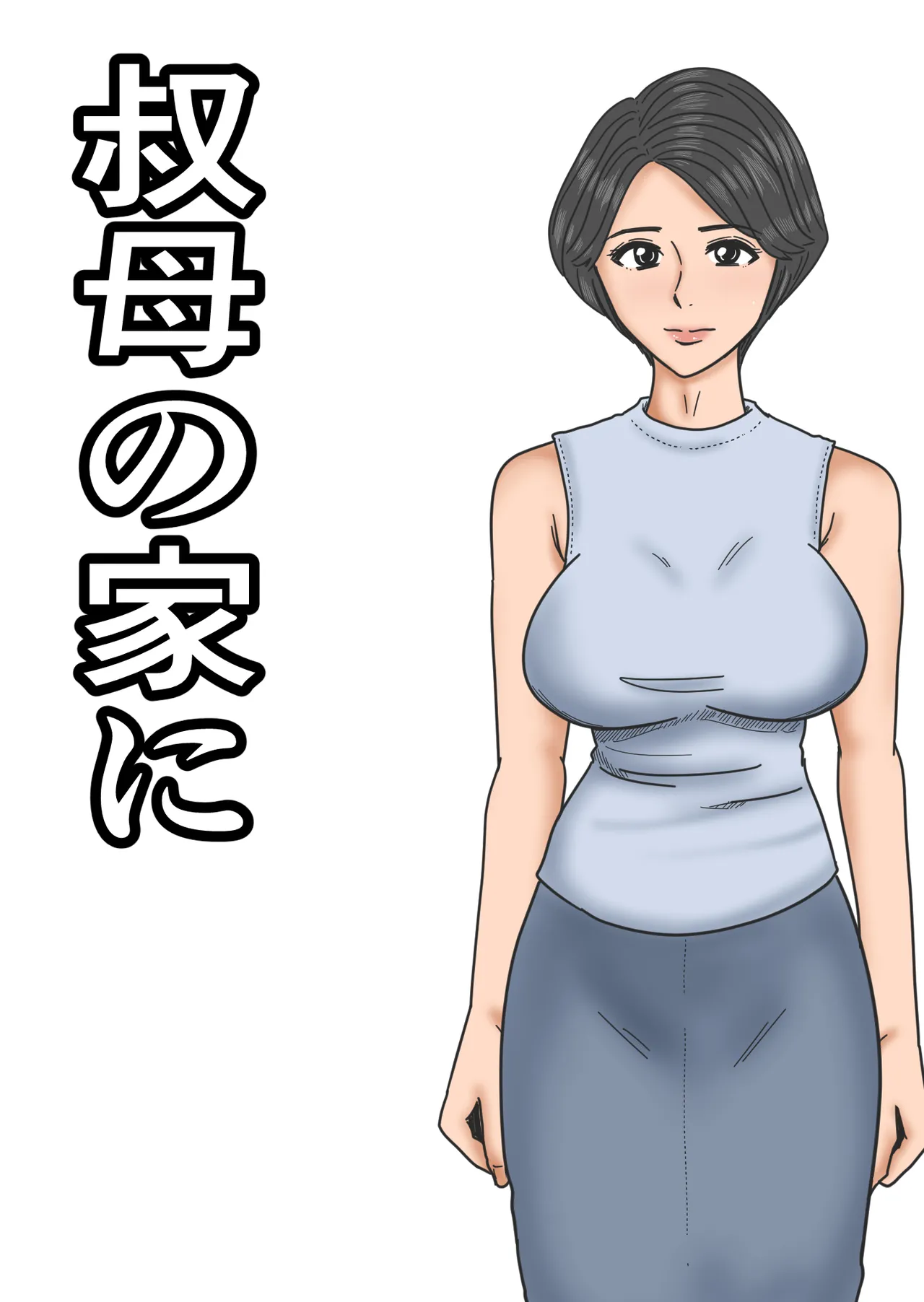 叔母の家に page 1 full