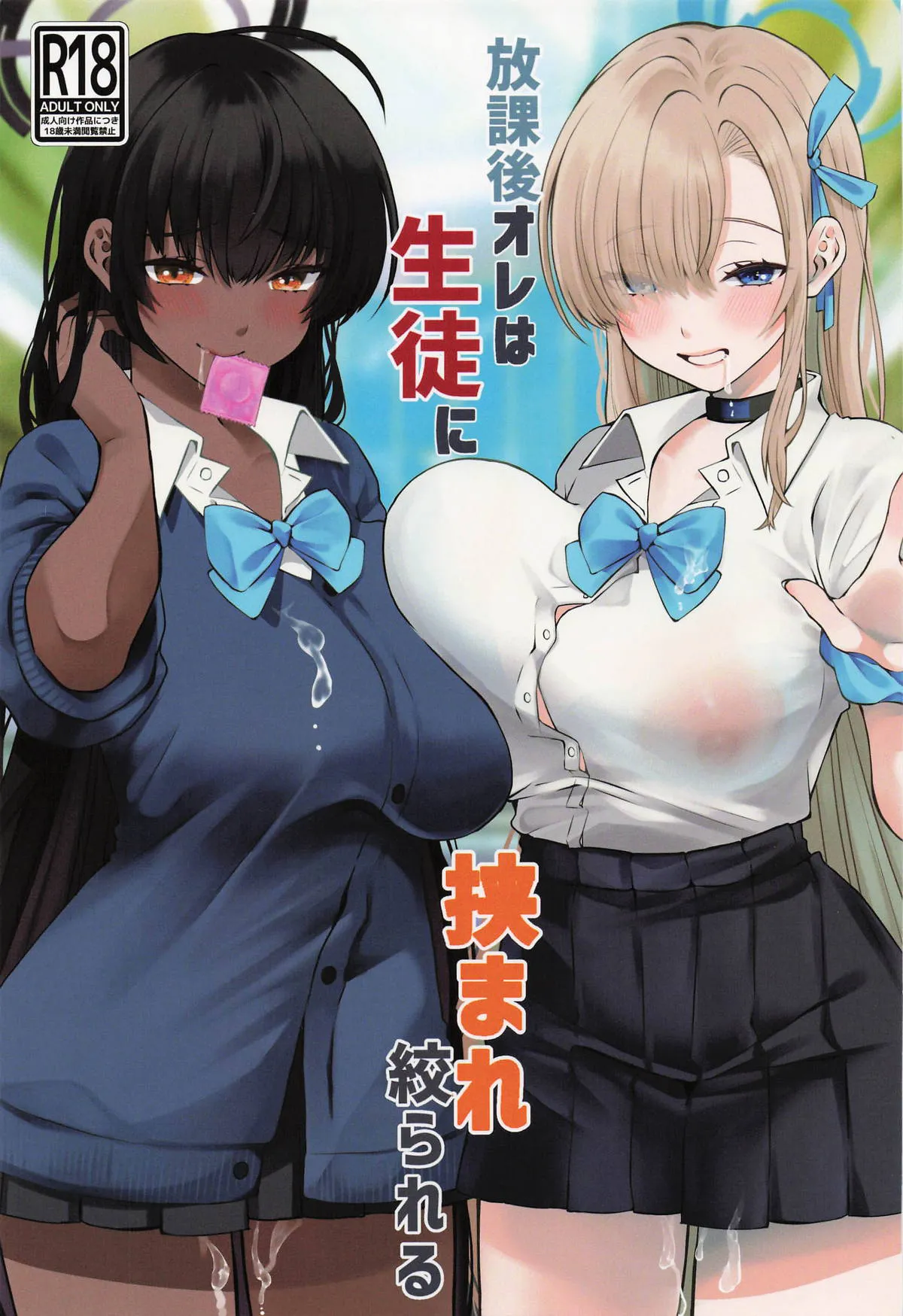 Houkago Ore wa Seito ni Hasamarete Shiborareru page 1 full