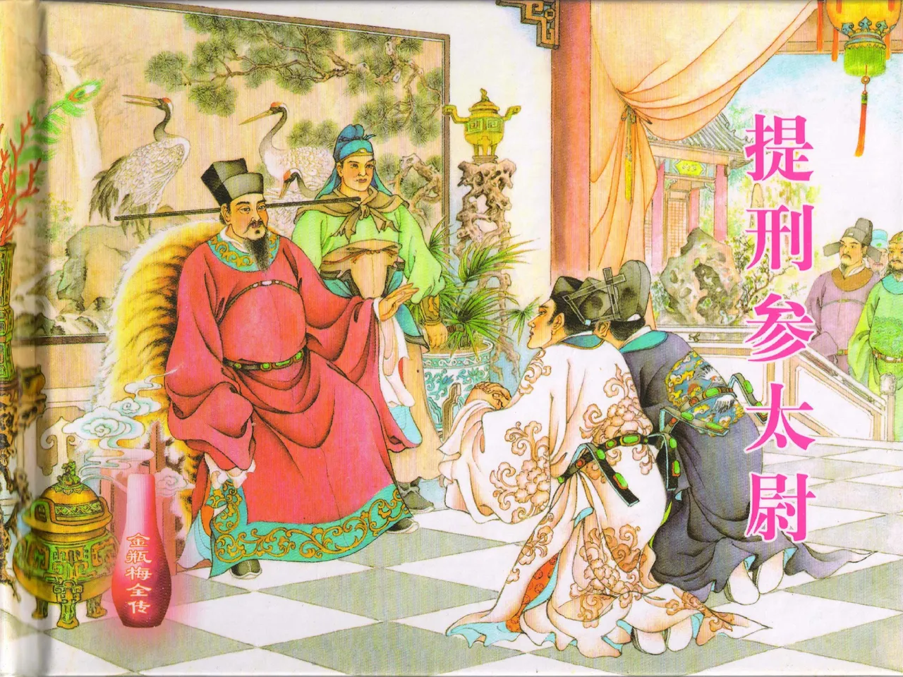 金瓶梅全传 四十 提刑参太尉 page 1 full