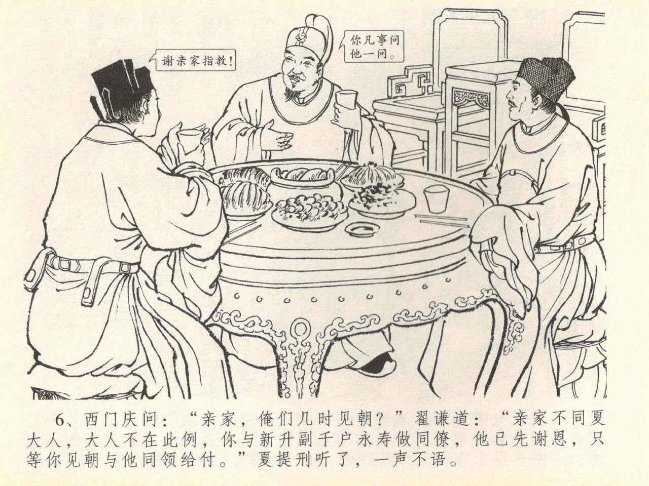 金瓶梅全传 四十 提刑参太尉 page 10 full
