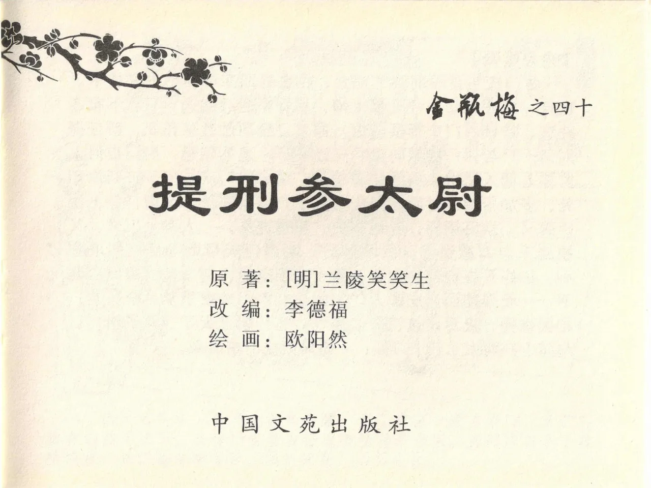 金瓶梅全传 四十 提刑参太尉 page 3 full