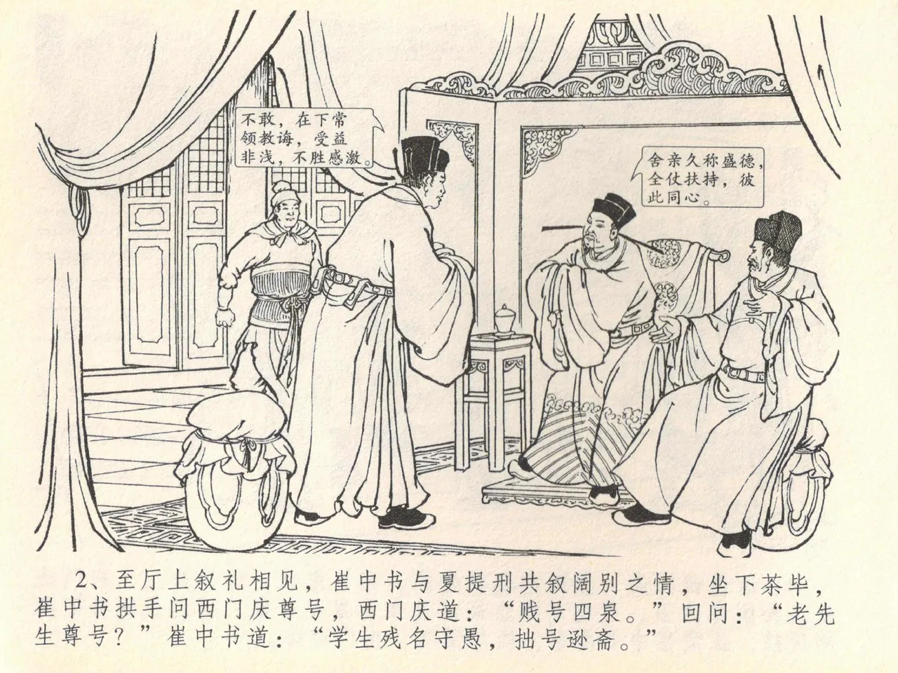 金瓶梅全传 四十 提刑参太尉 page 6 full