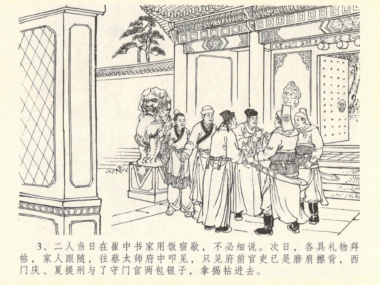 金瓶梅全传 四十 提刑参太尉 page 7 full