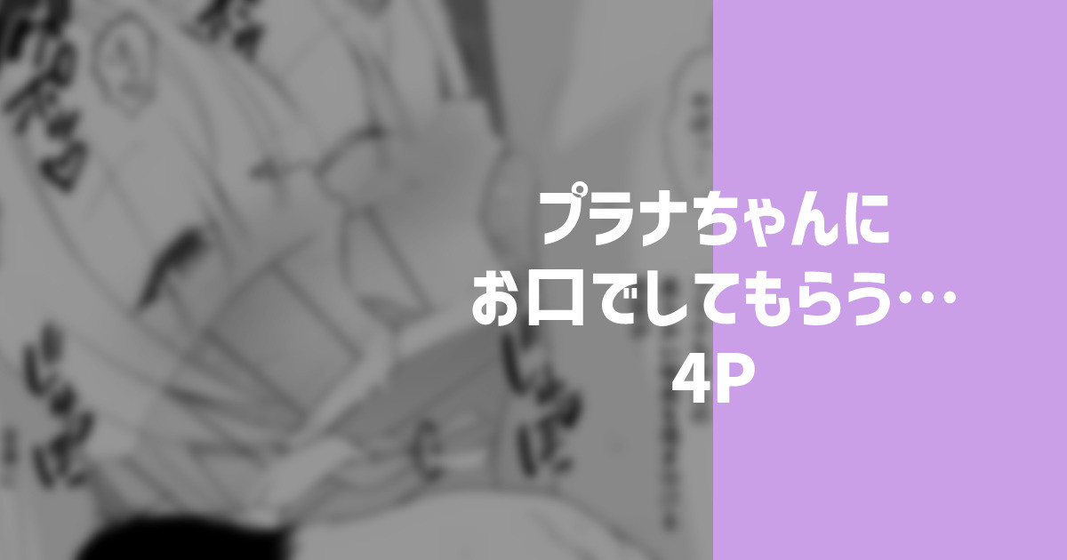 プラナちゃんにお口でしてもらう… page 1 full