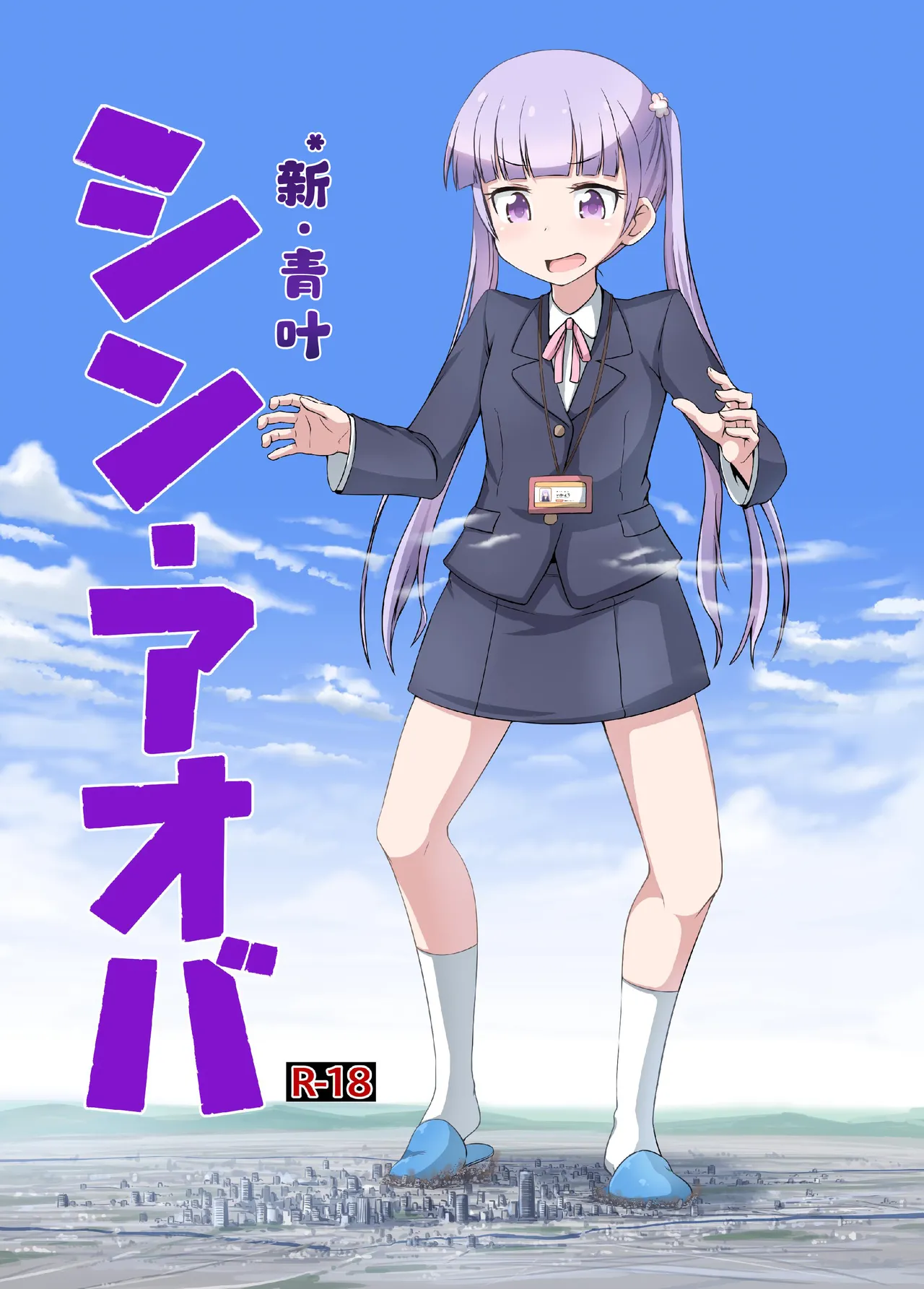 SHIN AOBA   个人汉化 page 1 full