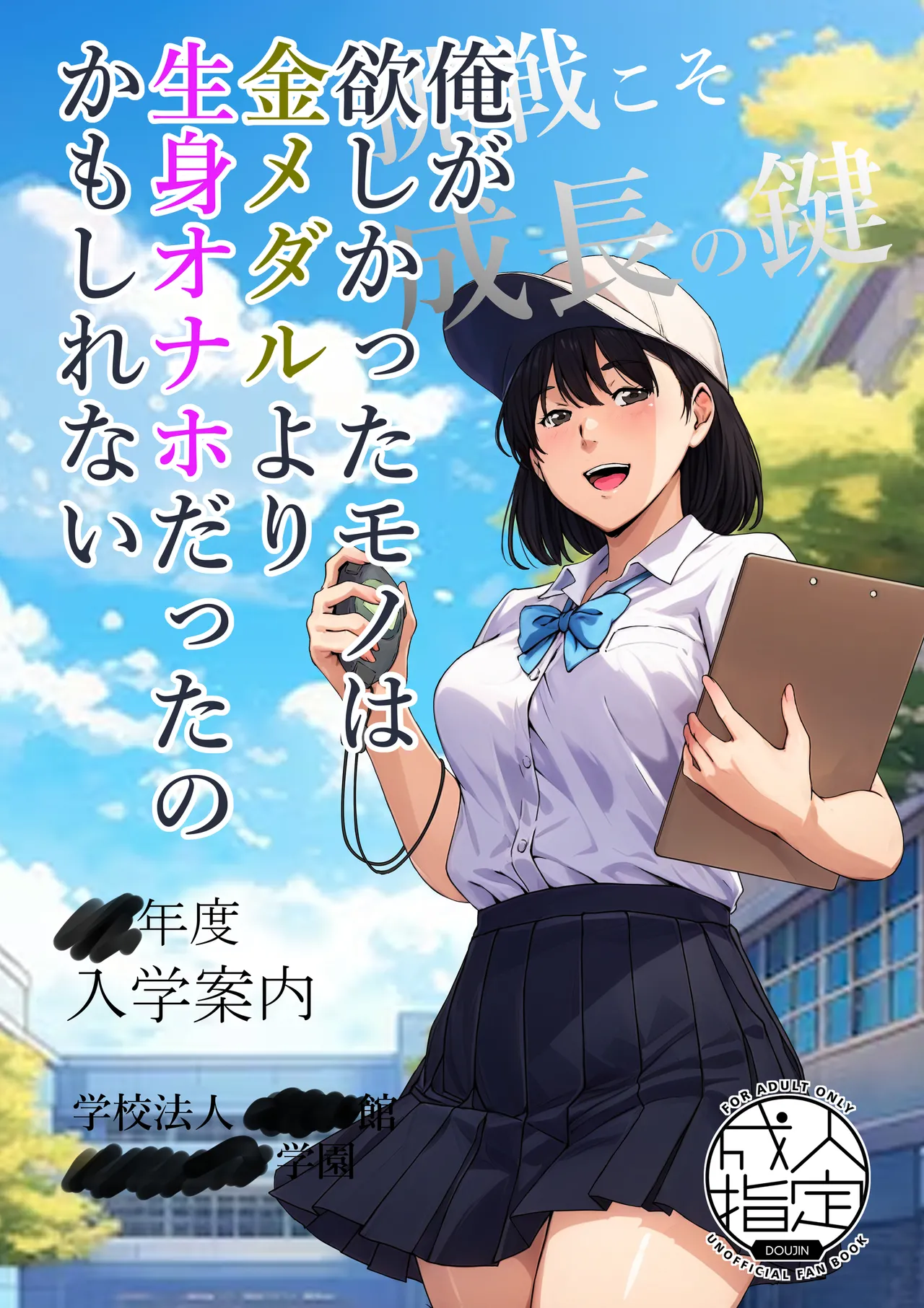 俺が欲しかったモノは金メダルより生身オナホだったのかもしれない page 1 full