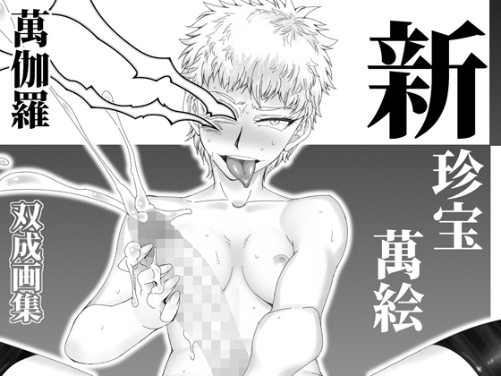 新 珍宝萬絵 page 1 full