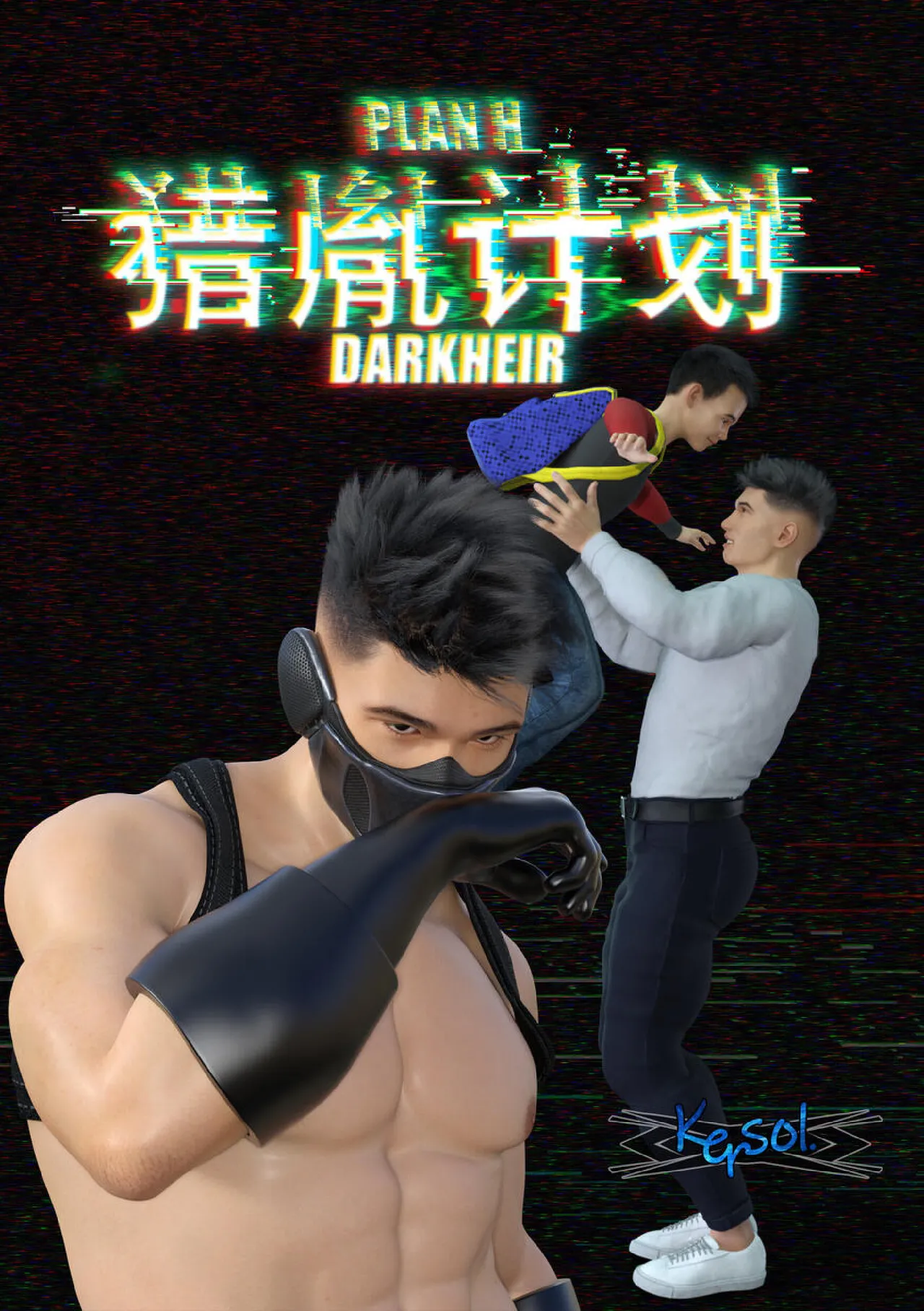 【kersol.】 猎胤计划 page 1 full