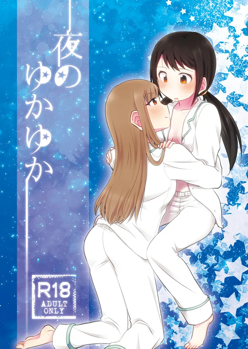 夜のゆかゆか page 1 full