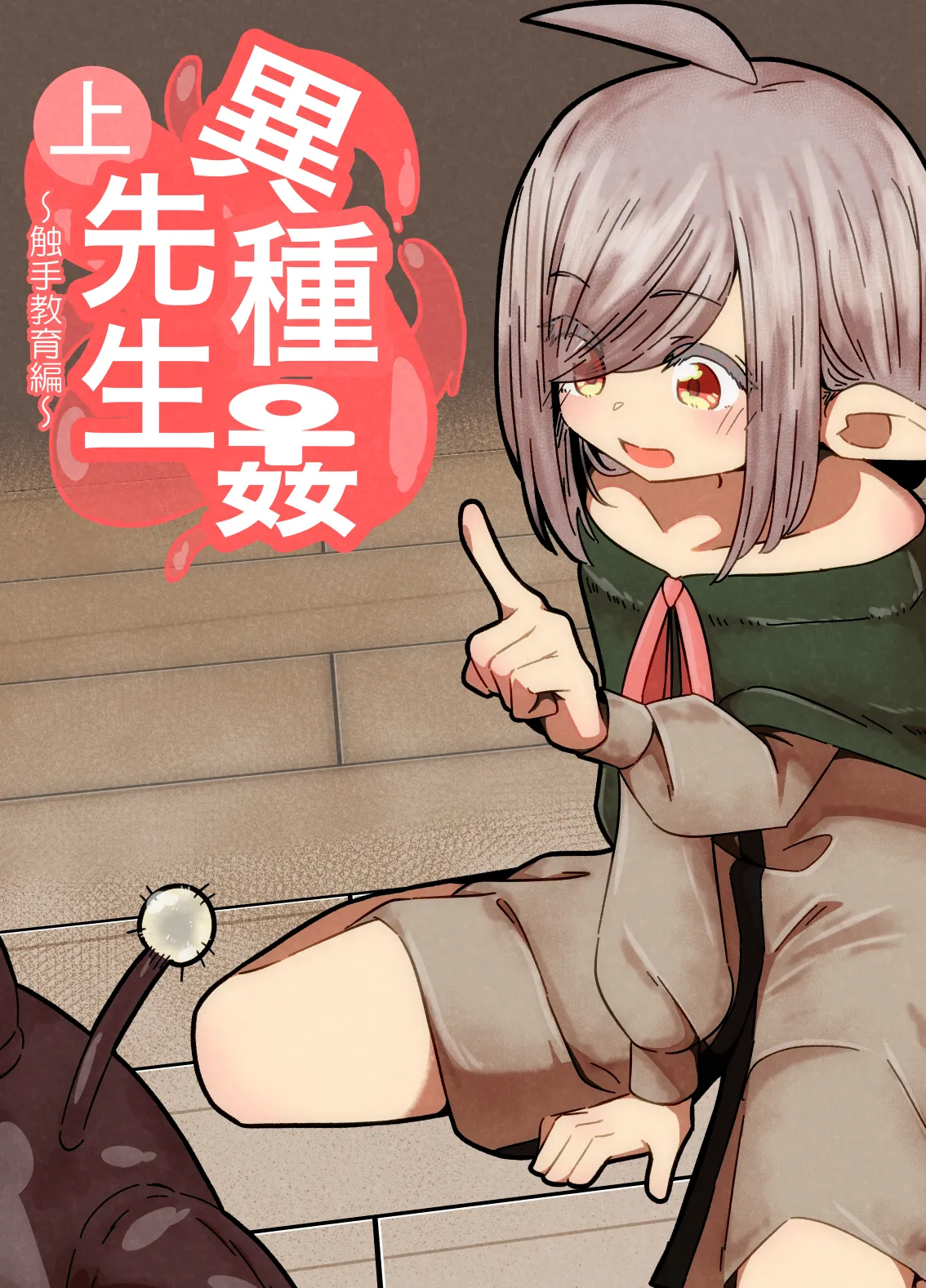 Mr. Alien Rape Part 1 ~Tentacle Education Edition~ page 1 full