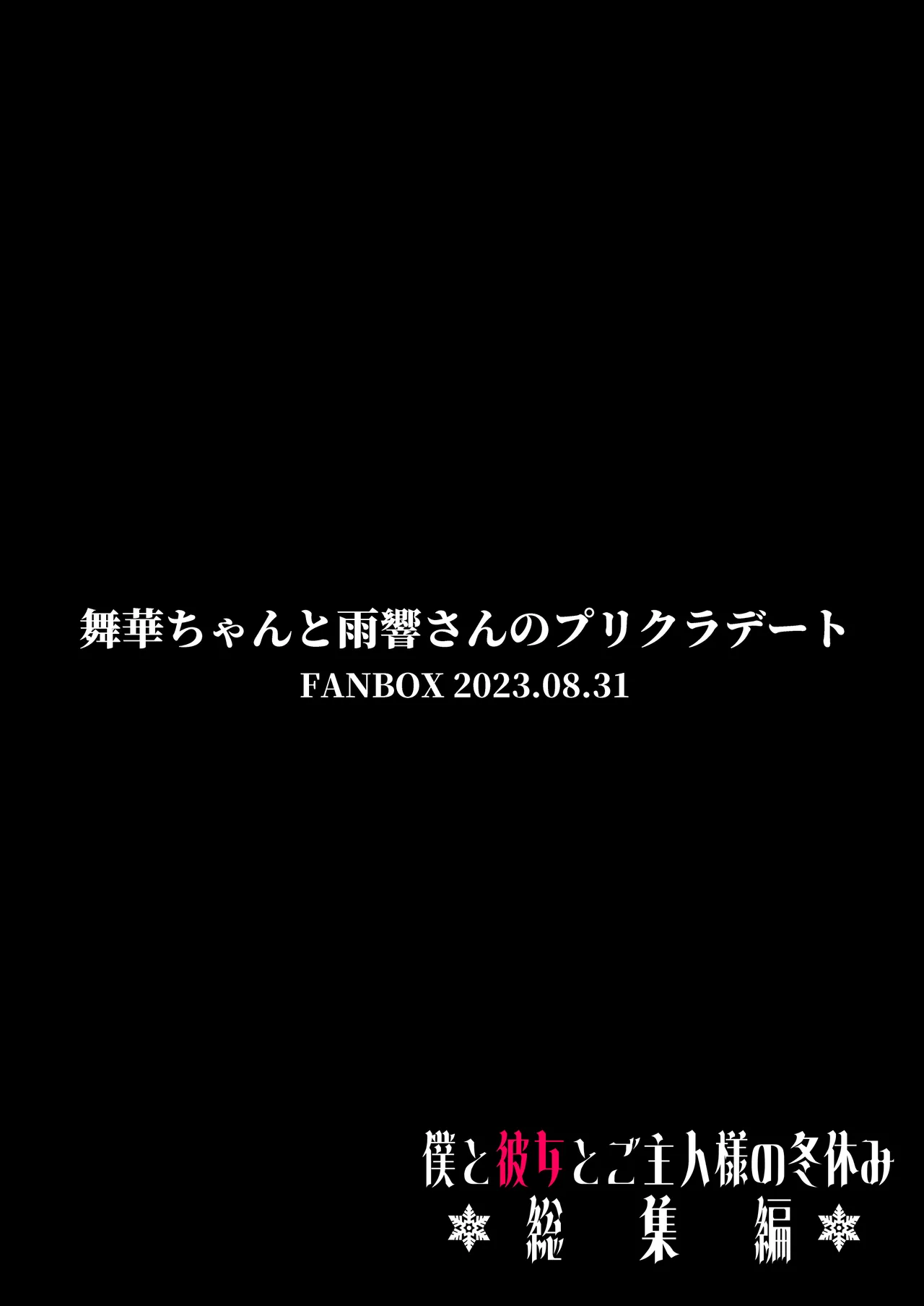 [どちゃくそはっぴー! (夢叶羽どどどちゃん)] ガールフレンドとご主人様との冬休み オムニバス Hentai - Raw  141