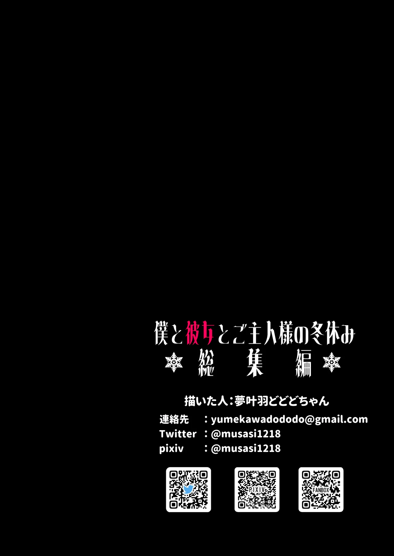 [どちゃくそはっぴー! (夢叶羽どどどちゃん)] ガールフレンドとご主人様との冬休み オムニバス Hentai - Raw  185