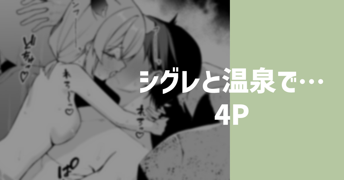 シグレと温泉で… page 1 full