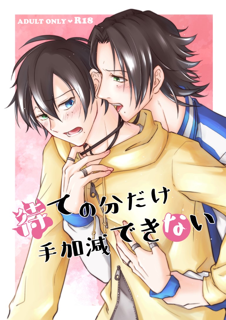 待ての分だけ手加減できない page 1 full