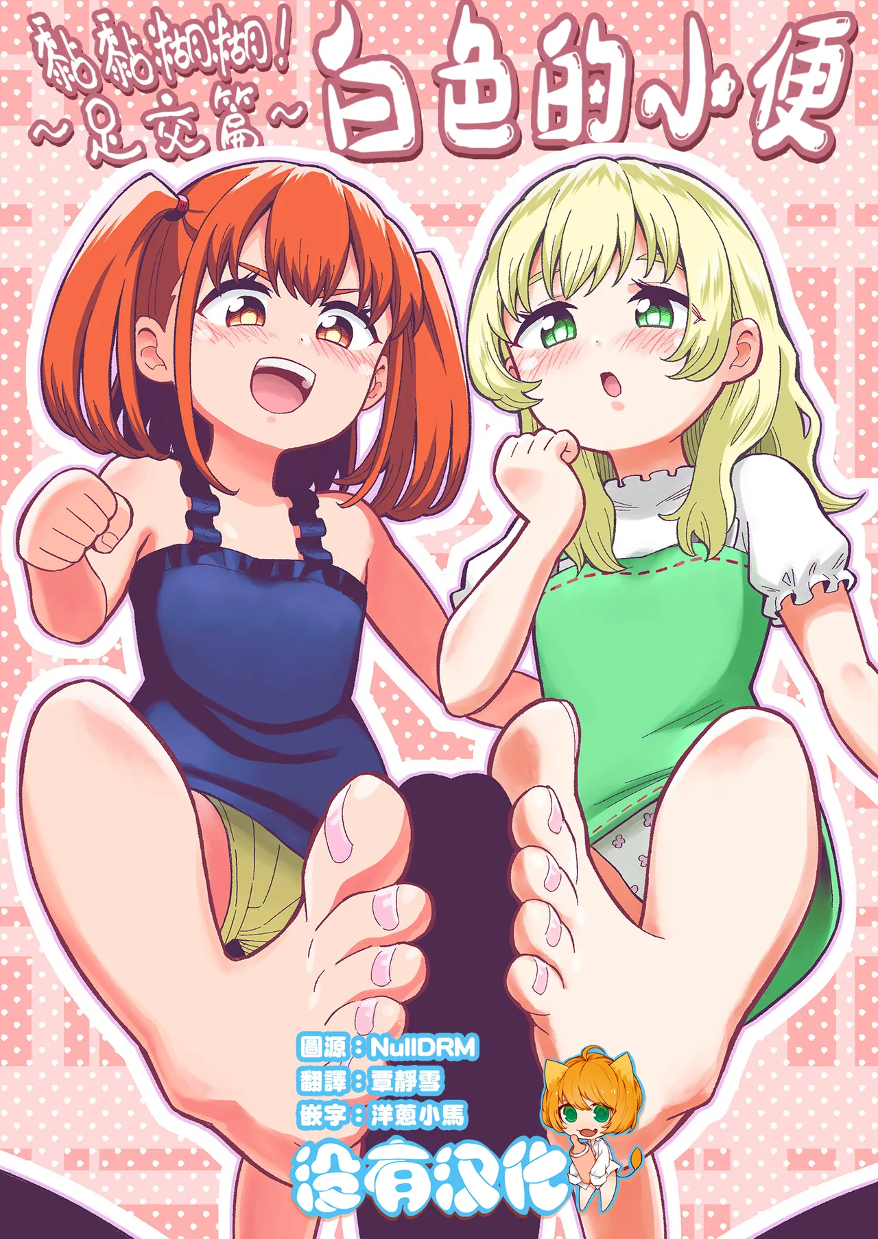 Dero Dero！Shiroi Oshikko！〜Ashikoki Hen〜 丨黏黏糊糊！白色的小便 ~足交篇~ page 1 full