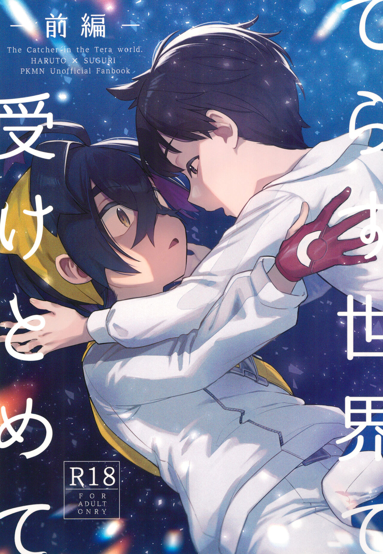 Terasu Sekai de Uketomete -Zenpen-  - The Catcher in the Tera world. page 1 full