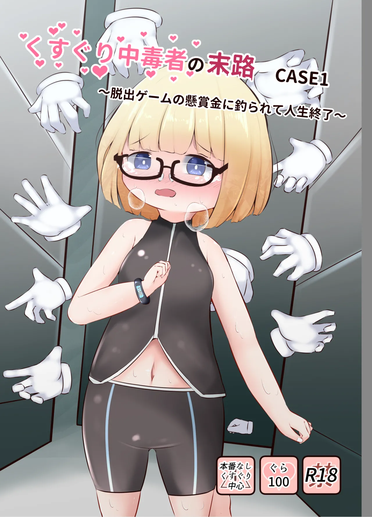 Kusuguri chūdoku-sha no matsuro CASE 1 ~ dasshutsu gēmu no kenshō-kin ni tsura rete jinsei shūryō ~ page 1 full