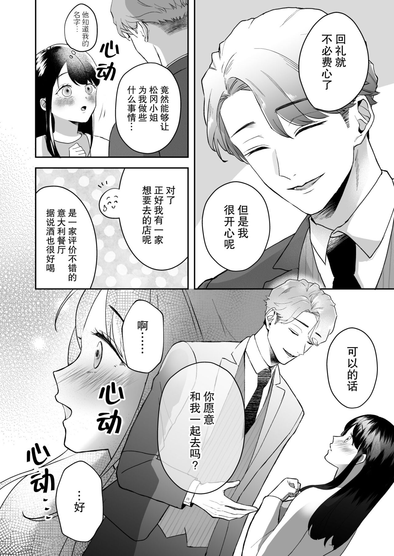 shuchaku-kei kare no amai kyoki | 执着系的他 甜蜜的疯狂 page 10 full