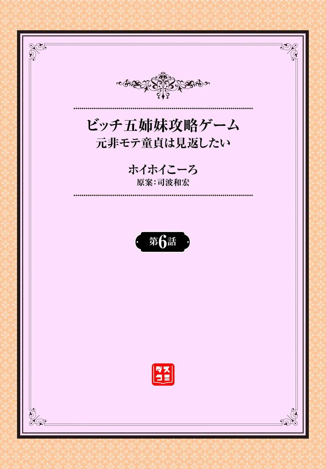 元・非モテ童貞は見返したい！～ビッチ五姉妹攻略ゲーム～ 6話 page 2 full