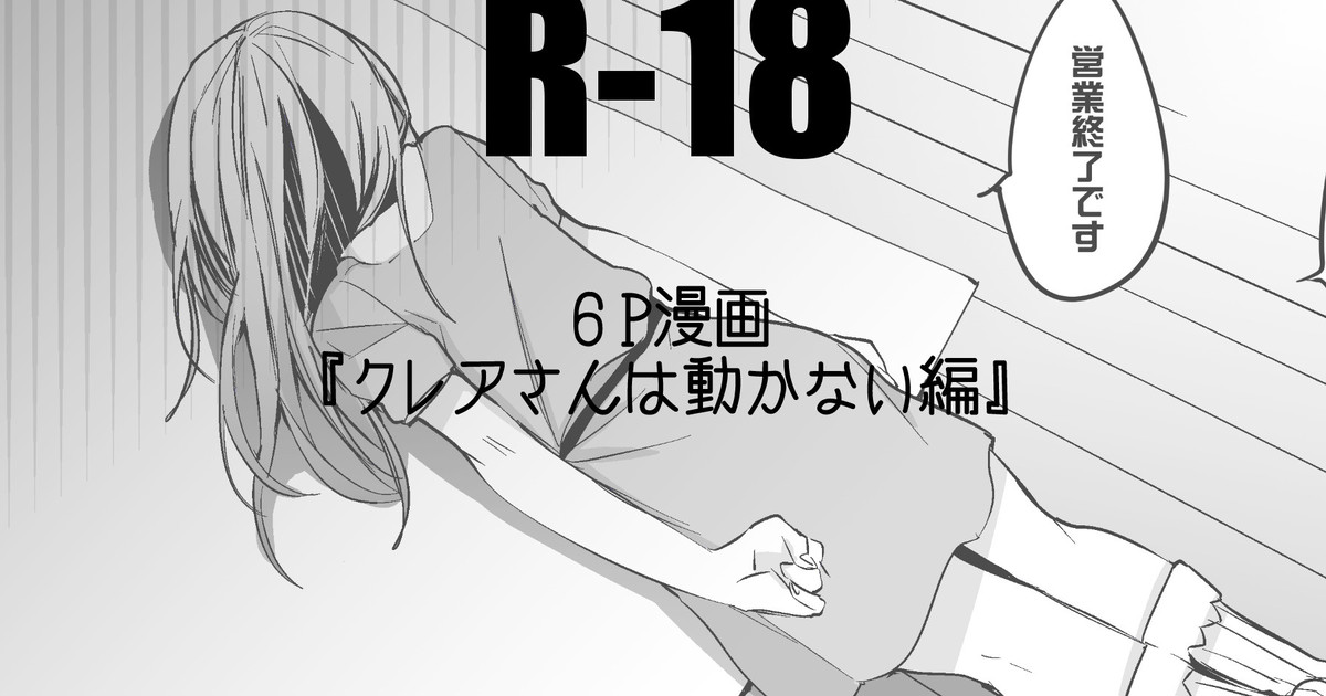 クレアさんは動かない編 page 1 full