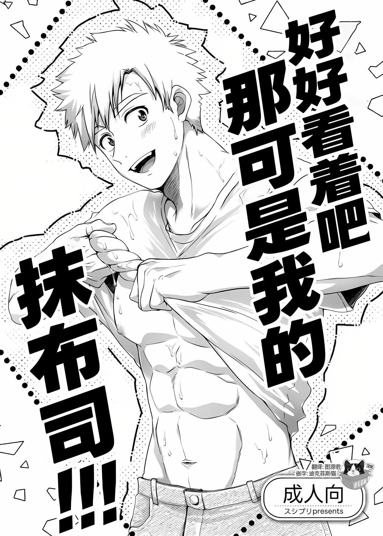 Oreno mob tsukasa womiroyo！！！ | 好好看着吧那可是我的抹布司!!! page 1 full