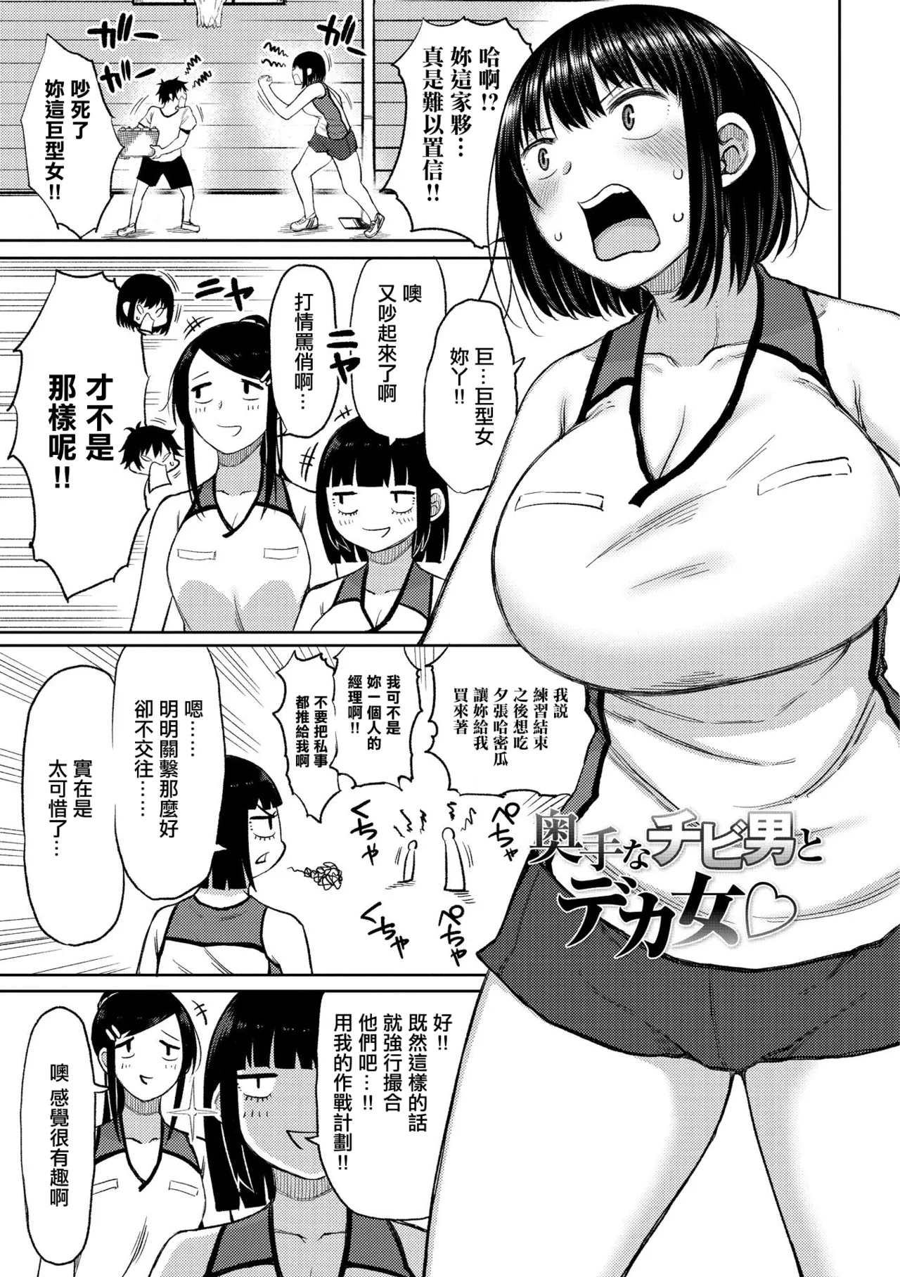 奥手なチビ男とデカ女。 page 1 full