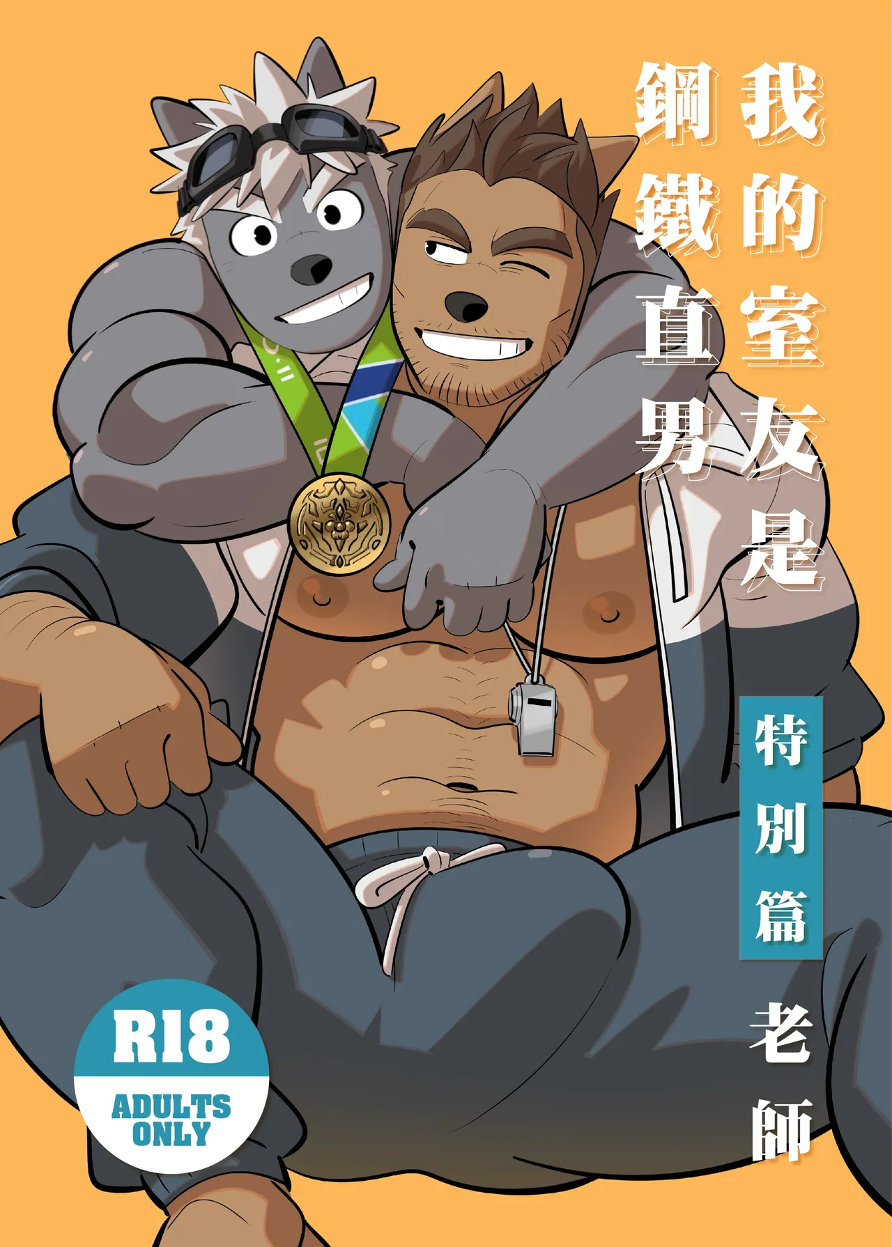 My Roommate is a Straight Man  |我的室友是鋼鐵直男【老師】 page 1 full