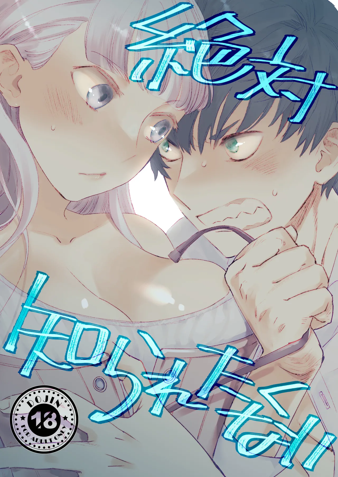 絶対知られたくない page 1 full