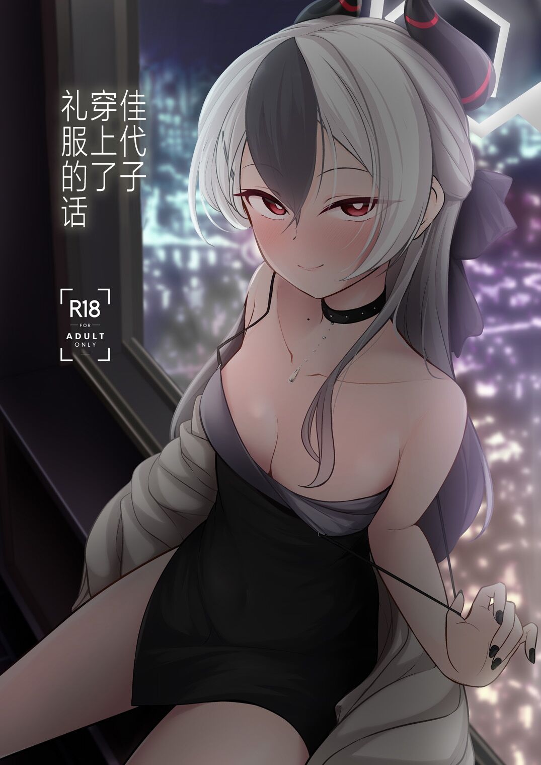 Kayoko ga Dress o Kita no nara | 佳代子穿上了礼服的话 page 1 full