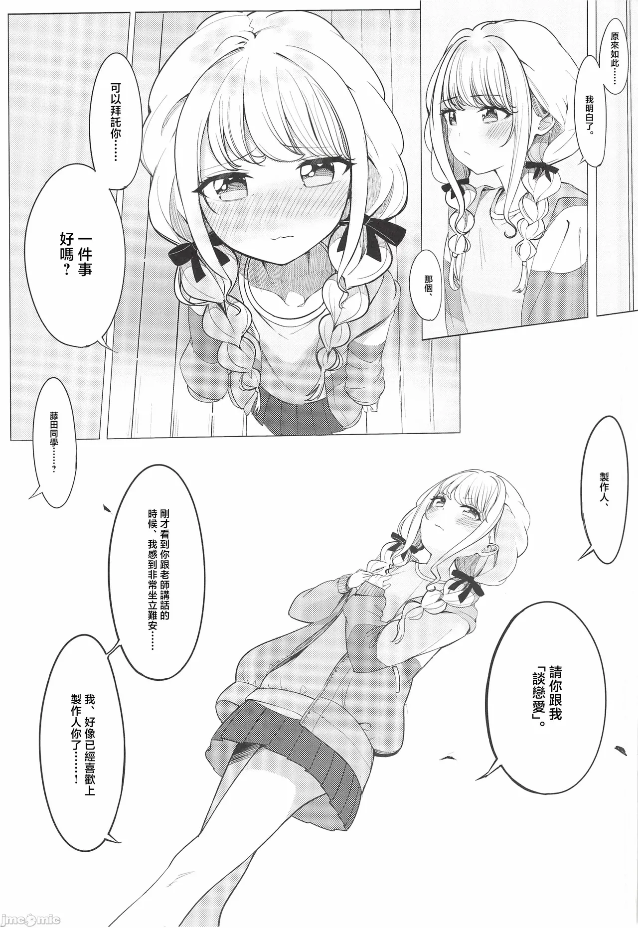ぷろでゅーさー、あたしのこと好きすぎです!（Chinese） page 6 full