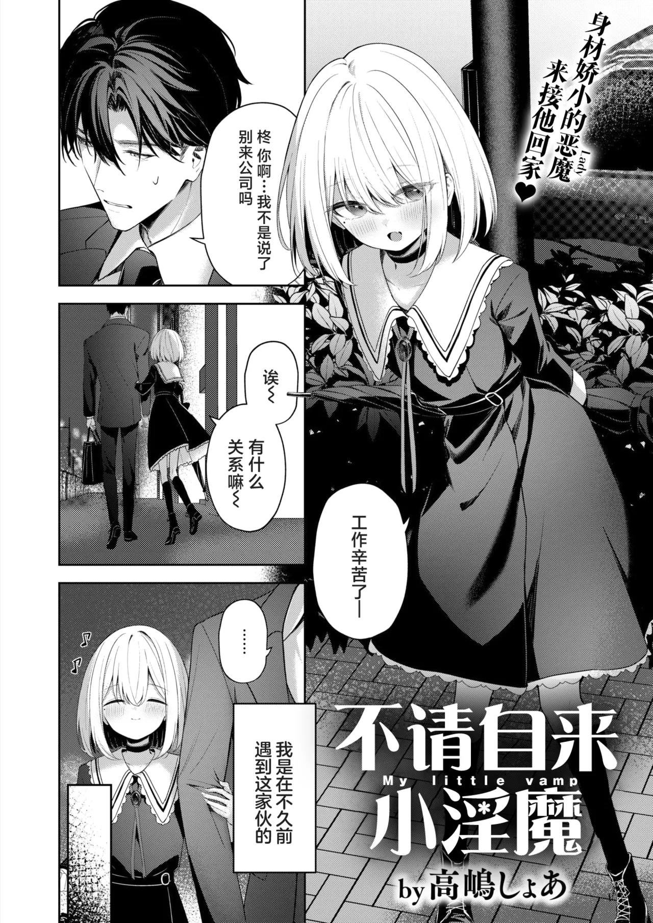 Oshikake Vamp - My little vamp | 不请自来小淫魔 page 2 full