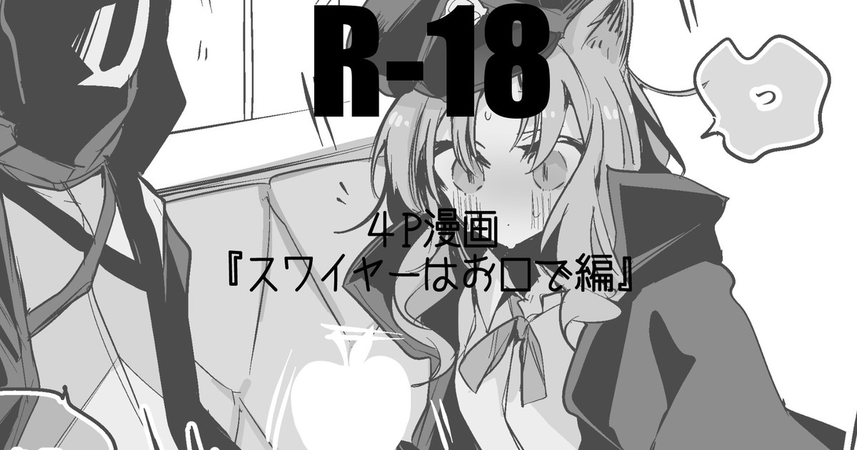 スワイヤーは襲いたい編・ page 1 full