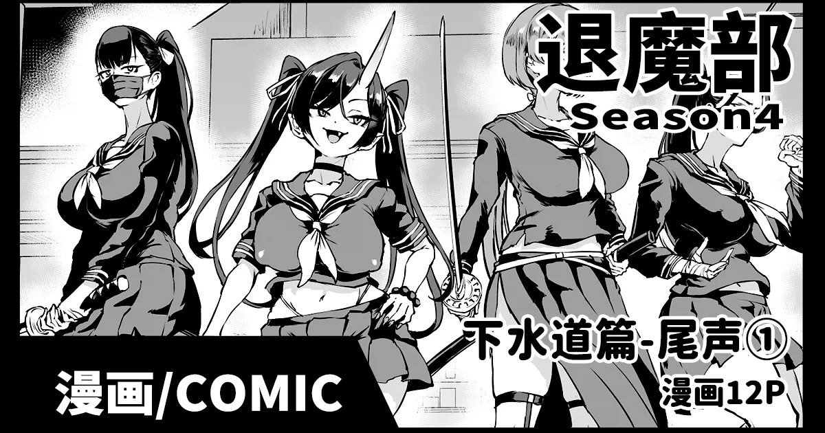 Taimabu S4 epilogue① | JK退魔部 Season4 尾声① page 1 full