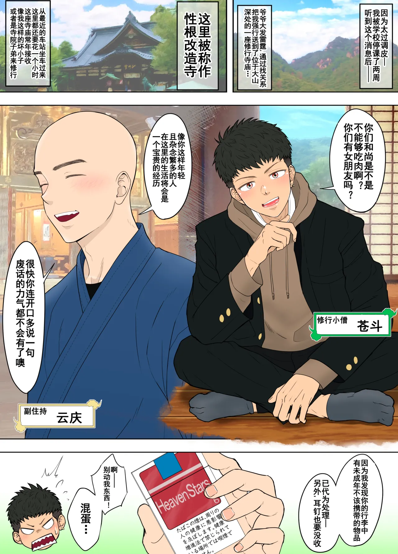 【ピュータロ】クソ生意気な不良ＤＫはシゴかれ寺でヤバイものを見てしまい【男男菊花香个人汉化【chinese】 page 1 full