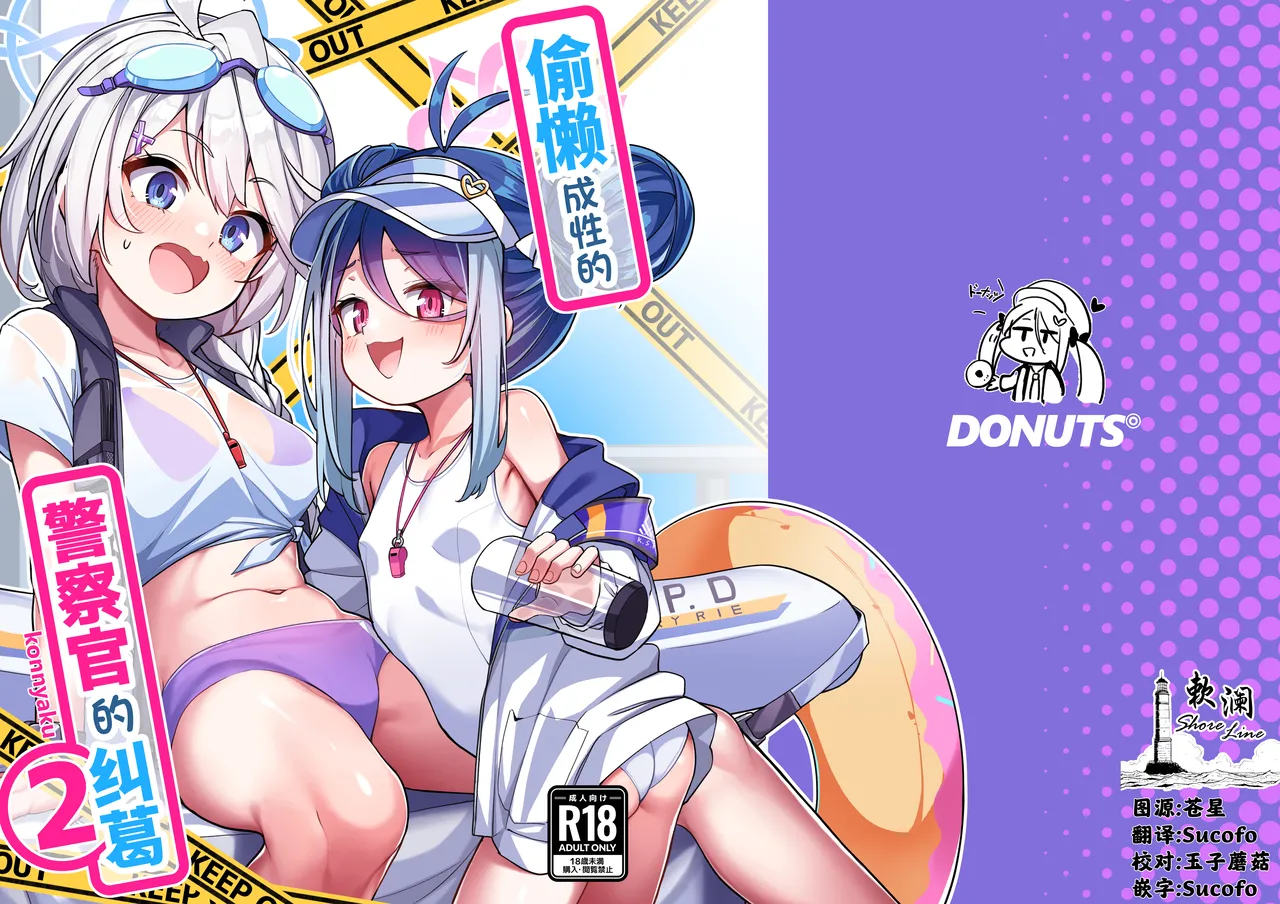 Namake Gachi na Keisatsukan no Kattou 2 | 偷懒成性的警察官的纠葛2 page 1 full