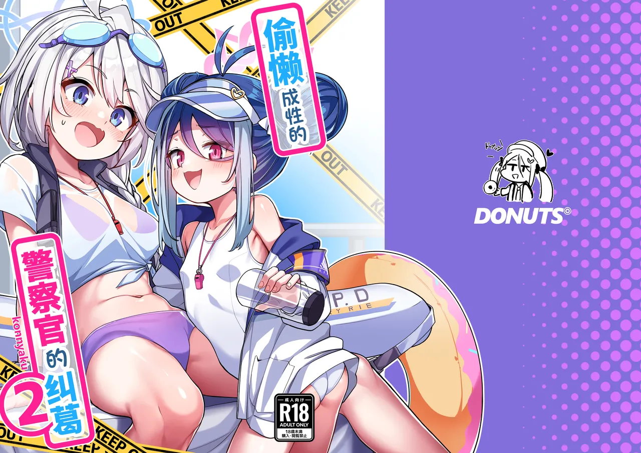 Namake Gachi na Keisatsukan no Kattou 2 | 偷懒成性的警察官的纠葛2 page 2 full