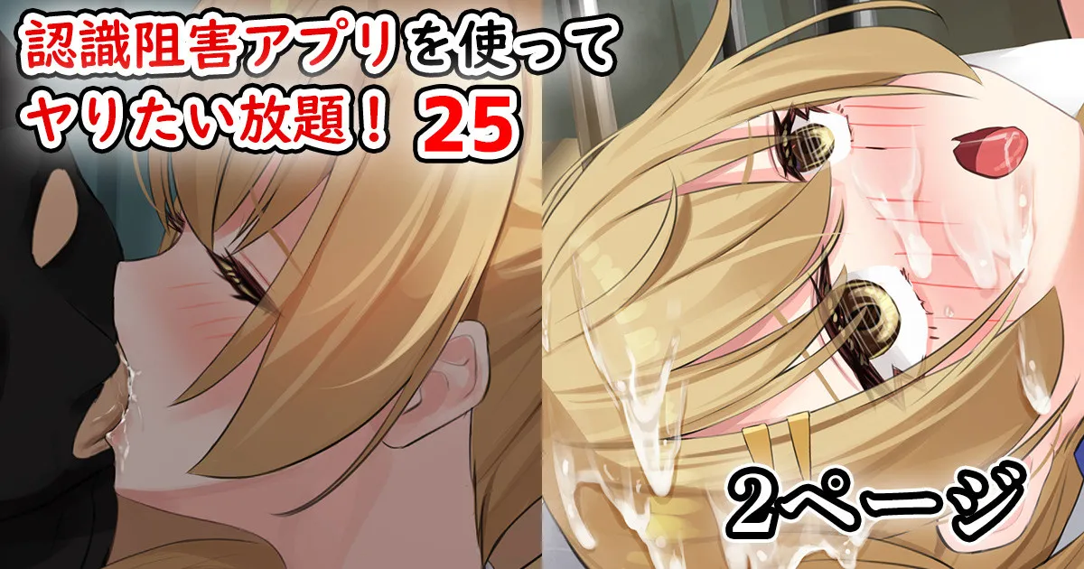 認識阻害アプリを使ってヤりたい放題！25 page 1 full
