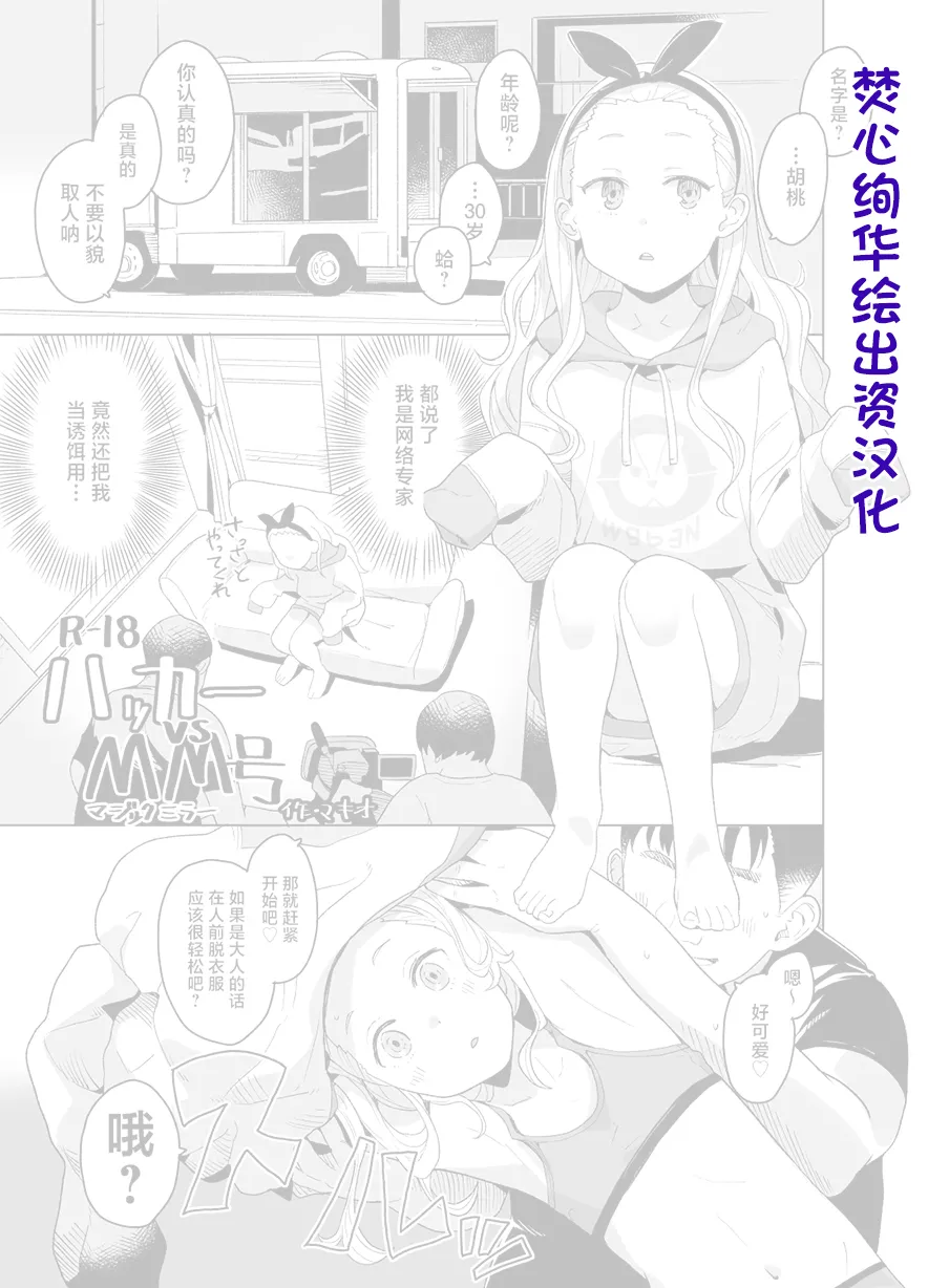 Hacker vs MM-gou  ［焚心绚华绘赞助］ page 1 full