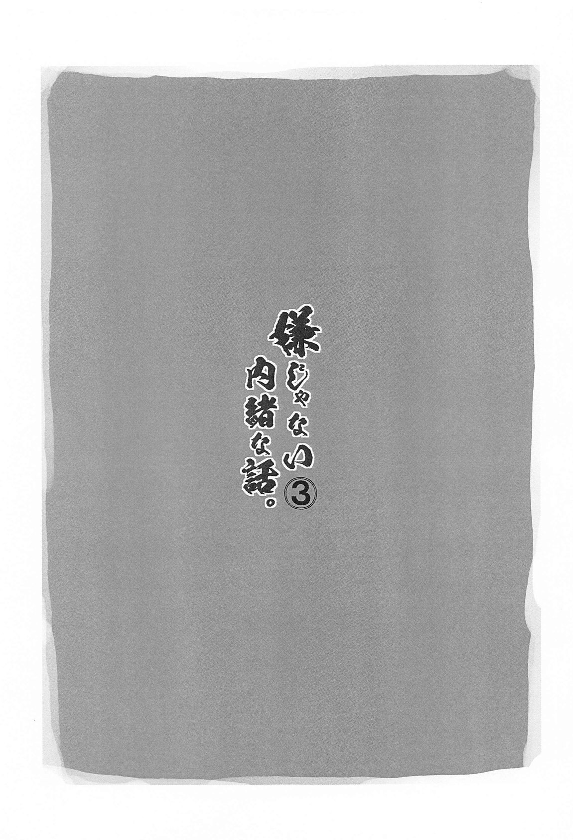 嫌じゃない内緒な話。3 page 2 full