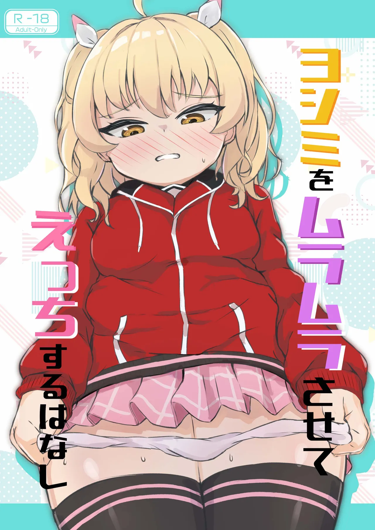 C103_おんぜぇ民_NiKiBi_ヨシミをムラムラさせてエッチする本_ブルーアーカイブ_DL版 page 1 full