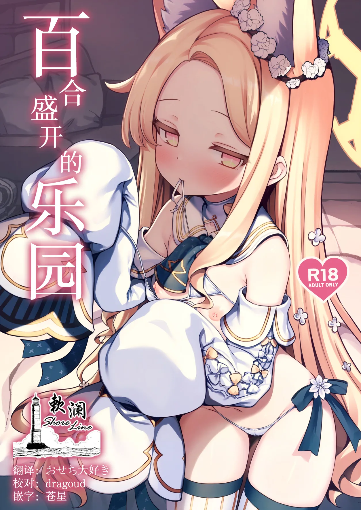 Yuri Saku Rakuen | 百合盛开的乐园 page 1 full