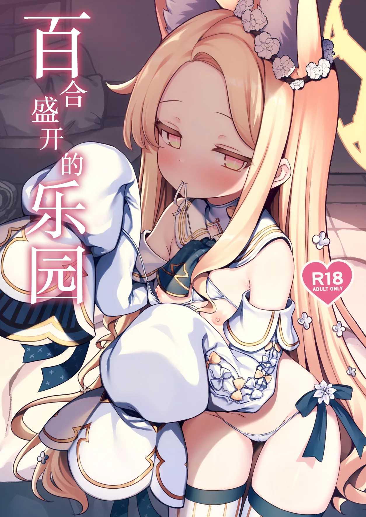 Yuri Saku Rakuen | 百合盛开的乐园 page 2 full