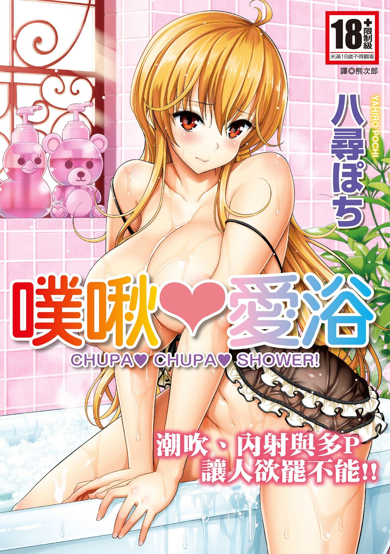 ちゅぱ♡シャワー 噗啾♥愛浴 page 1 full