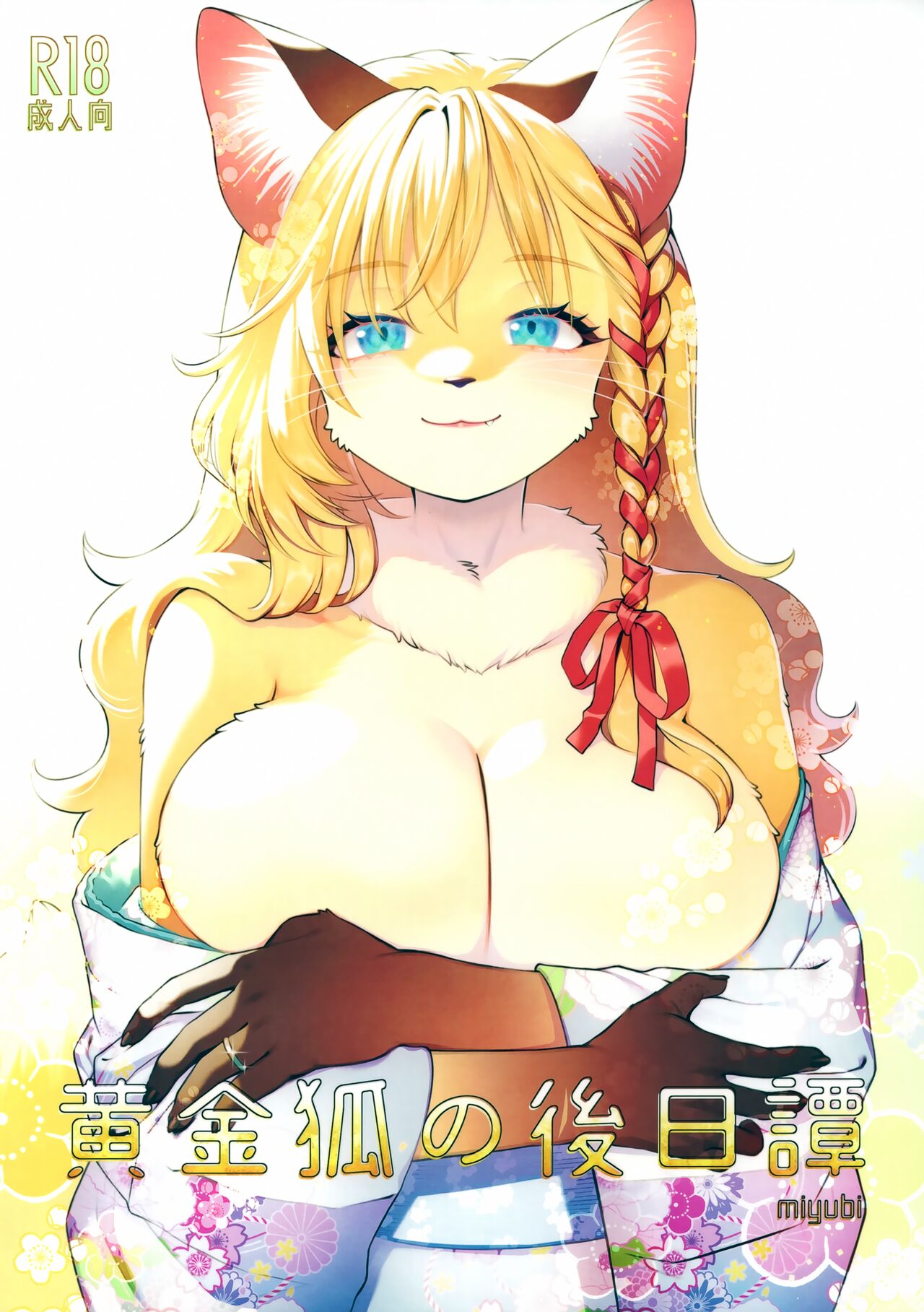 Ougon Kitsune no Gojitsu Tan page 1 full