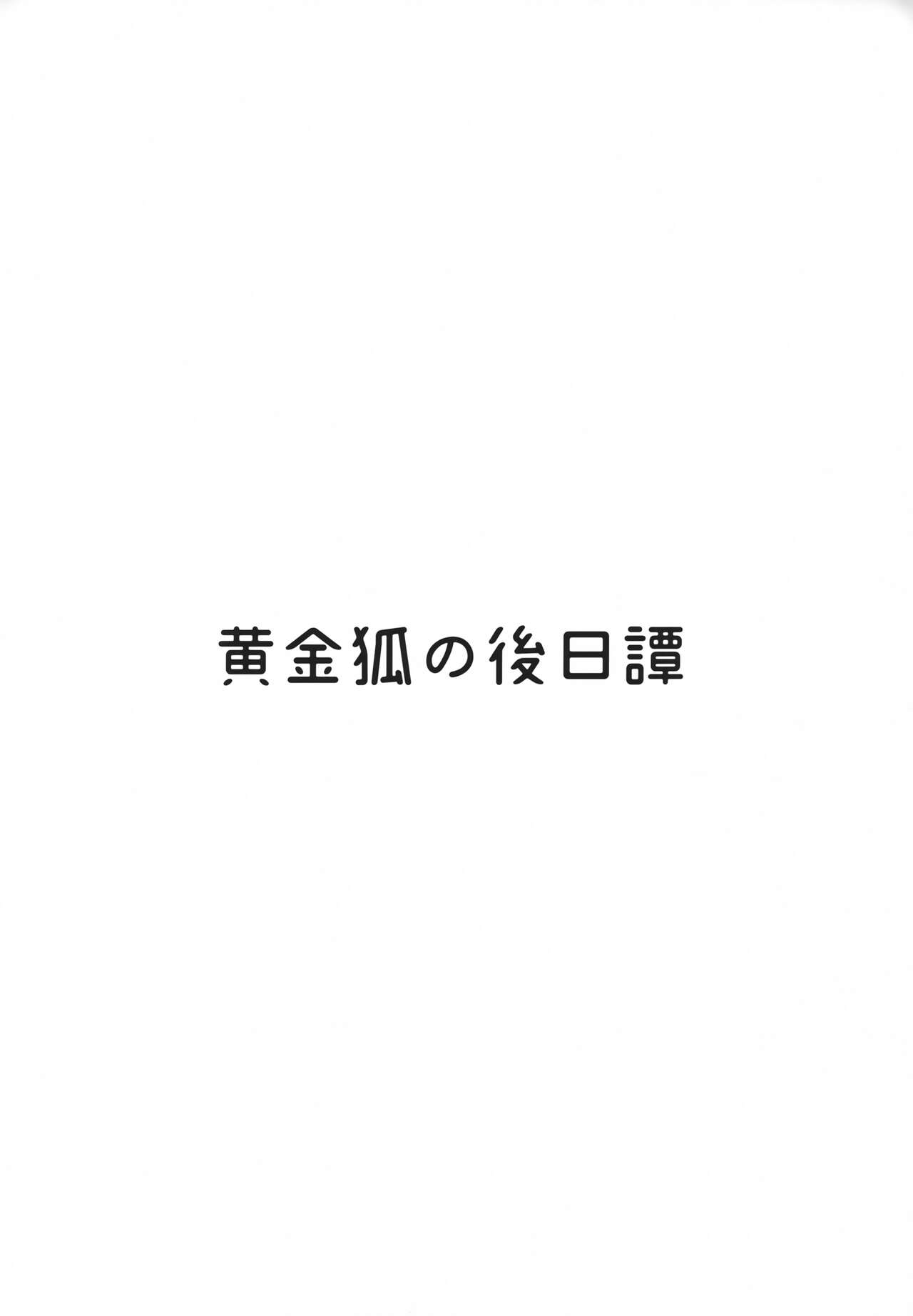 Ougon Kitsune no Gojitsu Tan page 3 full