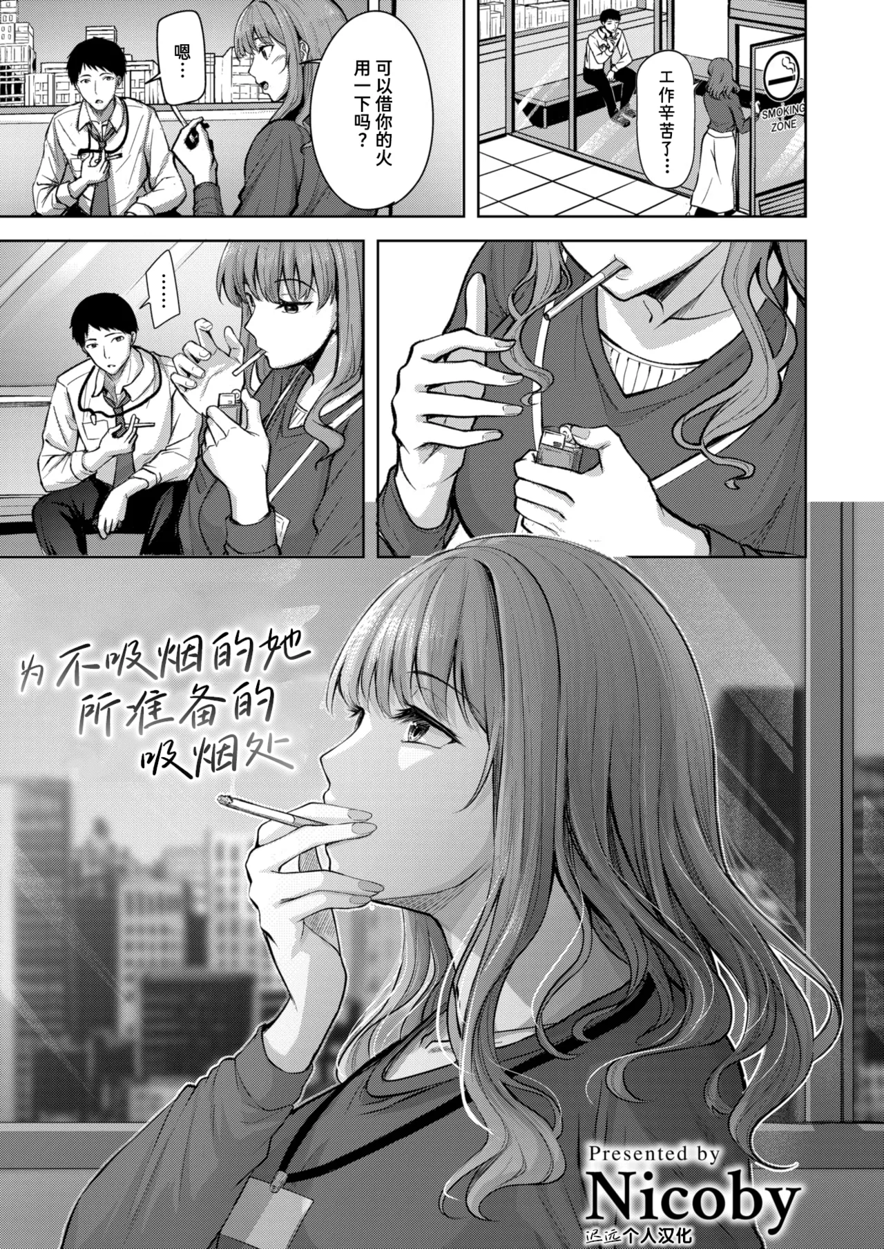 Suenai Kanojo no Kitsuensho | 为不吸烟的她所准备的吸烟处 page 1 full