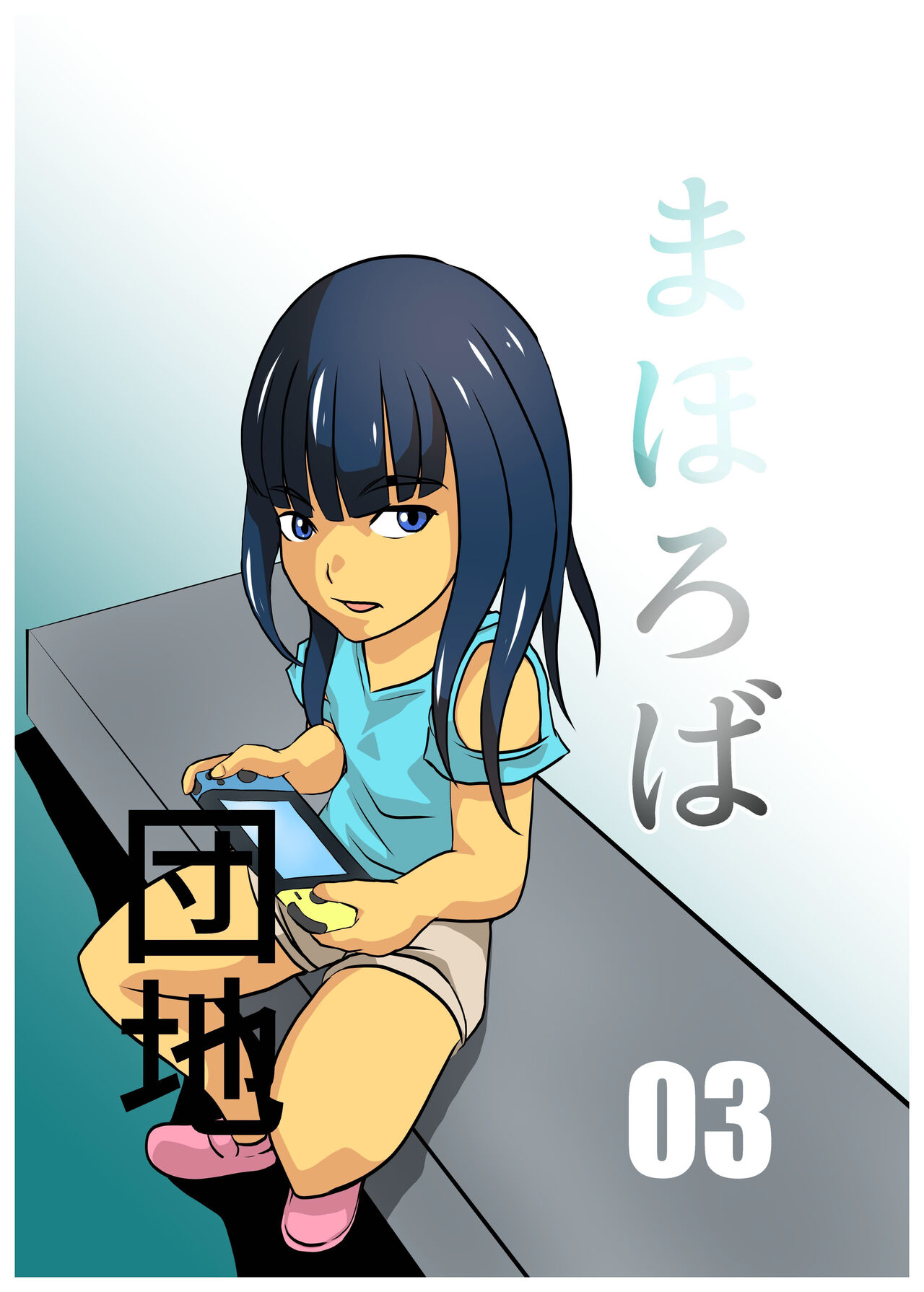 Mahoroba Danchi 03 | Mahorobo Housing Complex 03 page 1 full